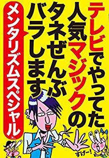 テレビでやってた人気マジックのタネぜんぶバラします　メンタリズムスペシャル.jpg